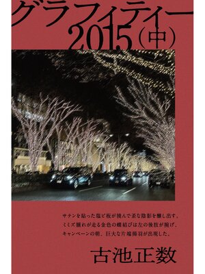 cover image of グラフィティー 2015（中）